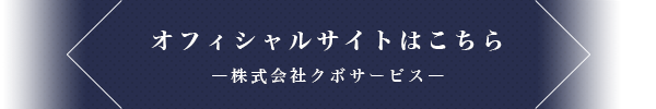 オフィシャルサイトはこちら